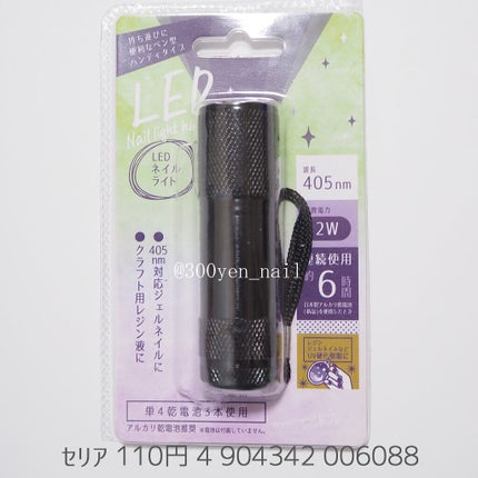 LEDネイルライトハンディタイプ/セリア/ネイル用品を使ったクチコミ(1枚目)