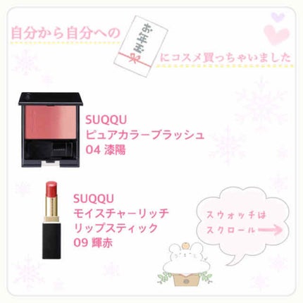モイスチャー リッチ リップスティック/SUQQU/口紅を使ったクチコミ(1枚目)