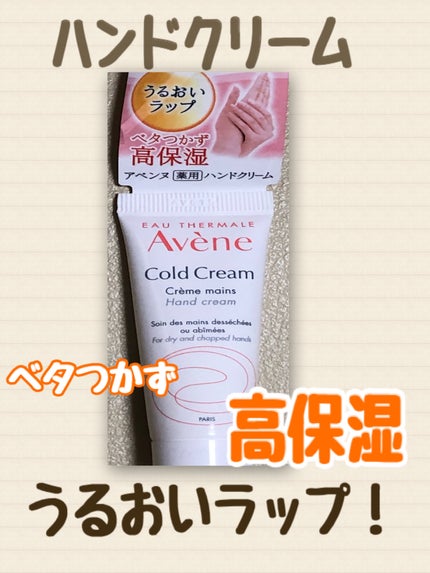 薬用ハンドクリーム/アベンヌ/ハンドクリームを使ったクチコミ(1枚目)