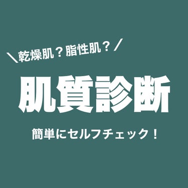 アベンヌ ウオーターのクチコミ「💬 簡単セルフチェック！

────────────

［　肌質診断　］

Ｑ1. まずは、皮.....」（1枚目）