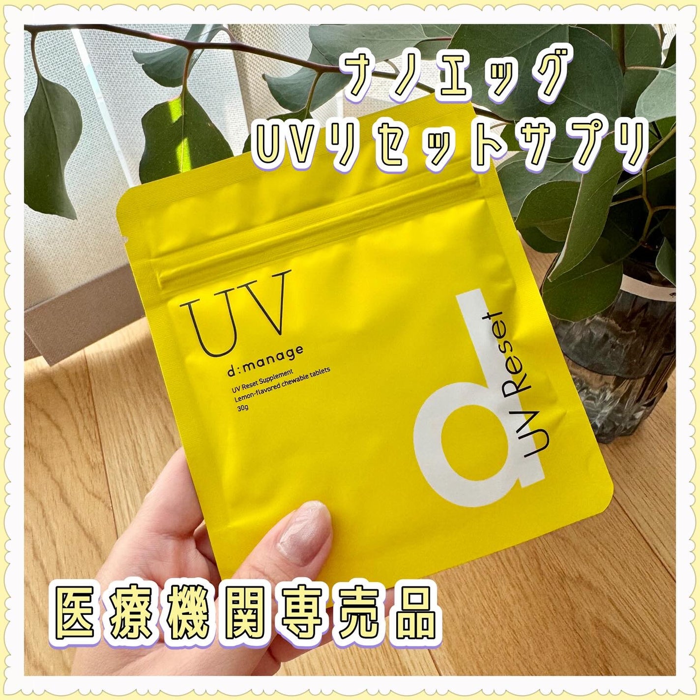 d:manage UVリセットサプリメント/ナノエッグ/美容サプリメントを使ったクチコミ(1枚目)