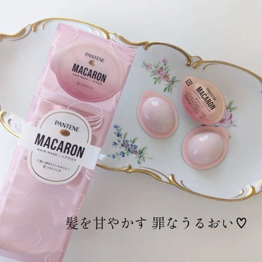 パンテーンマカロン ヘアマスク 色つやリッチ １箱８個入り/パンテーン/洗い流すヘアトリートメントを使ったクチコミ（1枚目）