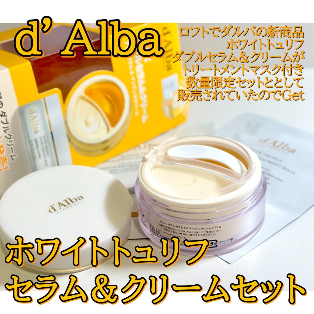ホワイトトリュフダブルセラムアンドクリーム/ダルバ/フェイスクリームを使ったクチコミ（2枚目）