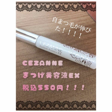 まつげ美容液EX/CEZANNE/まつげ美容液を使ったクチコミ（1枚目）