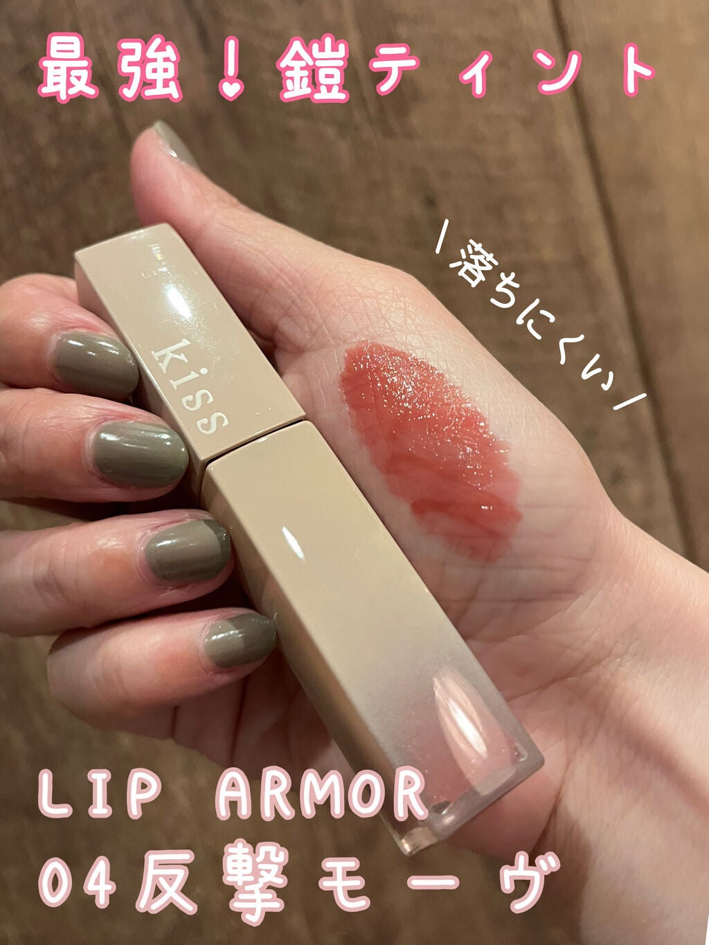 リップアーマー/KiSS/口紅を使ったクチコミ(1枚目)