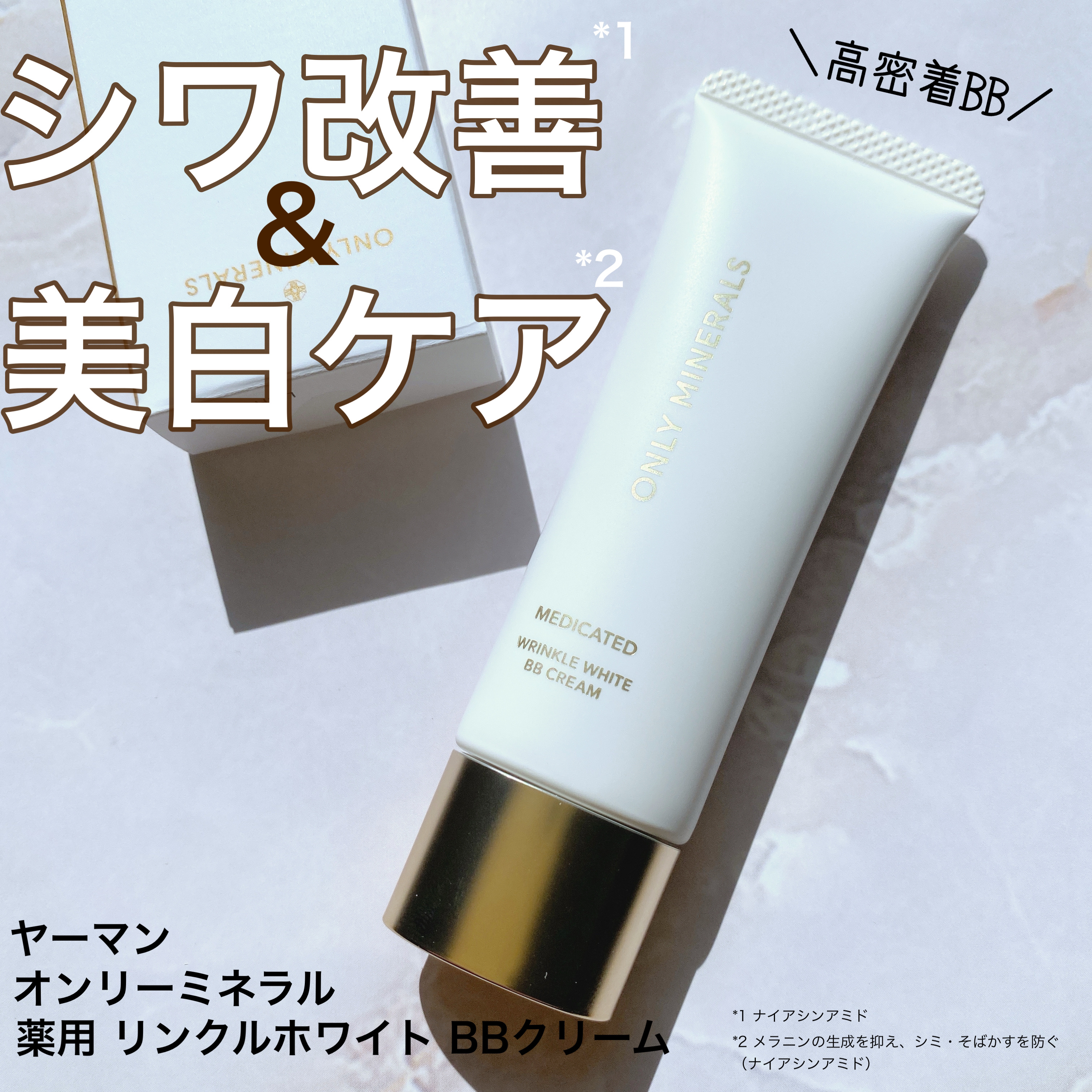 薬用 リンクルホワイトBBクリーム/ONLY MINERALS/BBクリームを使ったクチコミ（1枚目）