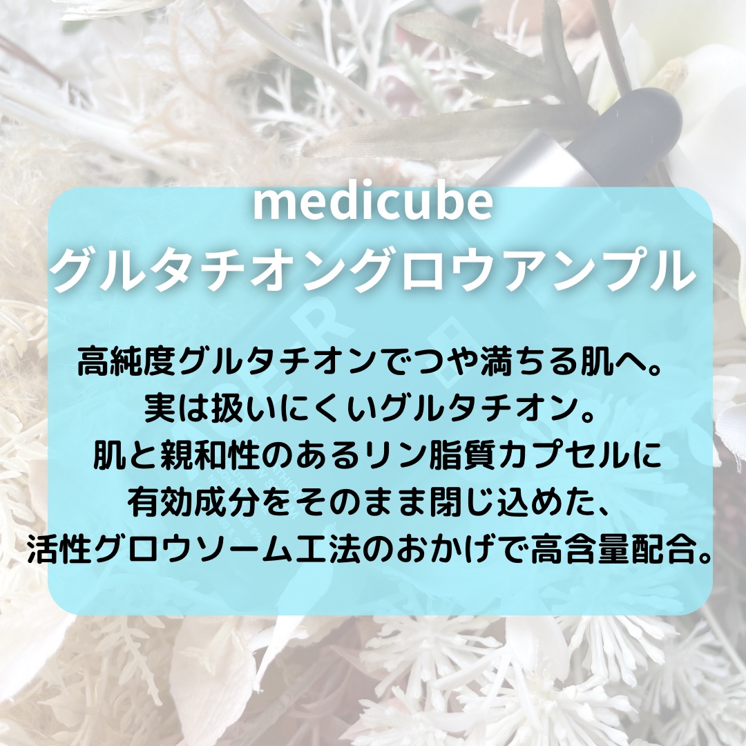 グルタチオングロウアンプル/MEDICUBE/美容液を使ったクチコミ（2枚目）
