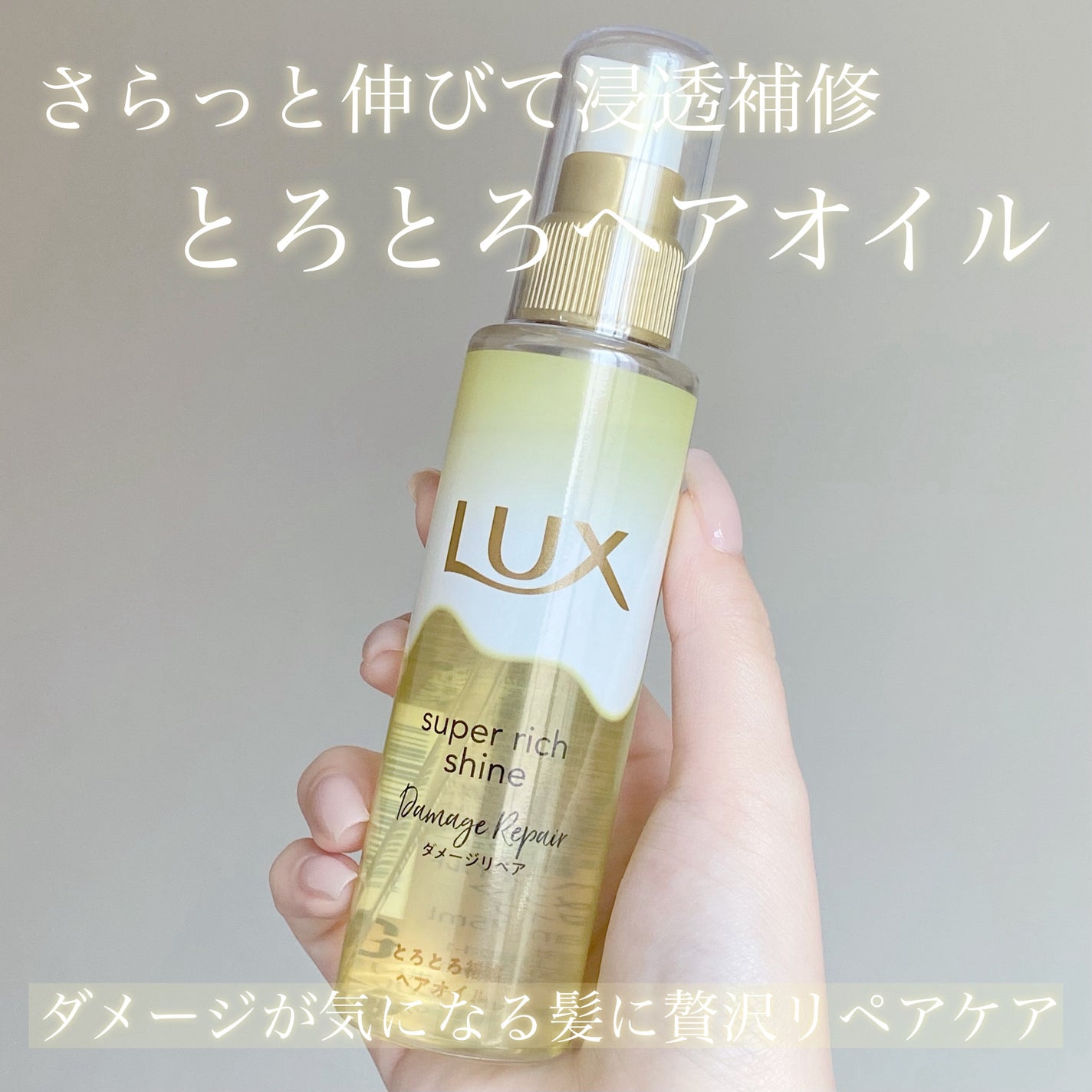 スーパーリッチシャイン ダメージリペア とろとろ補修ヘアオイル/LUX/ヘアオイルを使ったクチコミ(1枚目)