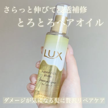 スーパーリッチシャイン ダメージリペア とろとろ補修ヘアオイル/LUX/ヘアオイルを使ったクチコミ（1枚目）