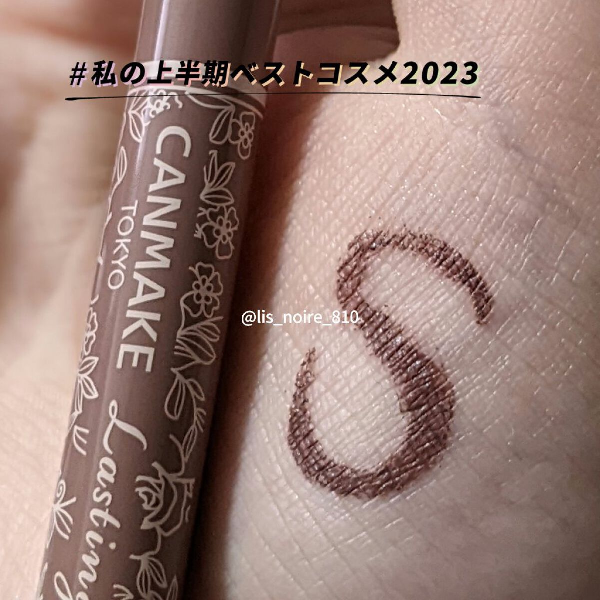 ラスティングリキッドライナー 06 ローズグレージュ/キャンメイク/リキッドアイライナーを使ったクチコミ（1枚目）