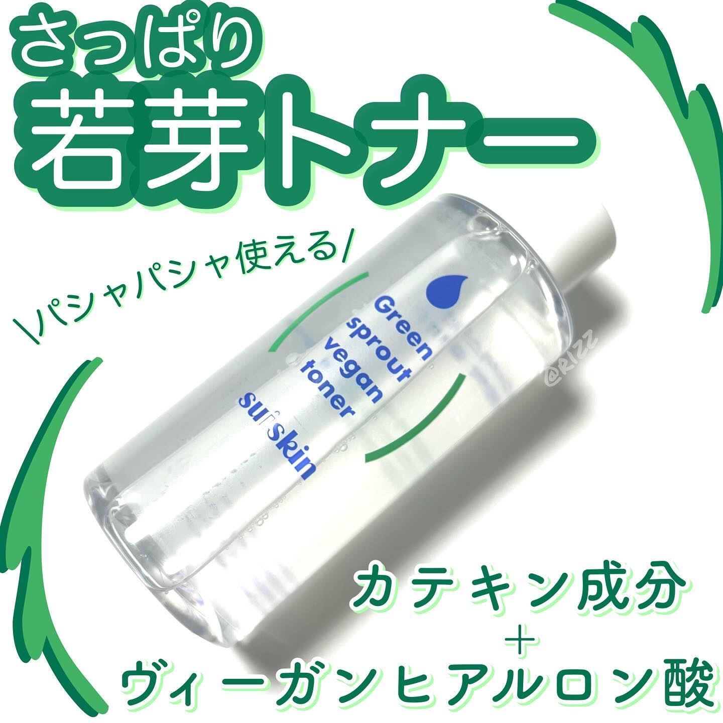 Green sprout vegan toner/suiskin/化粧水を使ったクチコミ（1枚目）