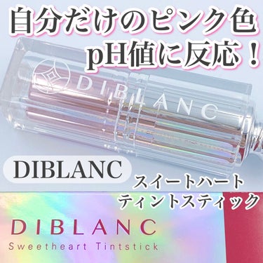  スイートハート ティントスティック/DIBLANC/口紅を使ったクチコミ（1枚目）