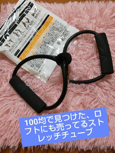 100均で見つけた、ロフトにも売ってるストレッチチューブ🎵
もうすぐ夏です‼️
体、絞りませんか？ロフトは、値段も良くしっかりとしてますが、100均一のストレッチチューブも、すごく⤴️⤴️いいです‼️
