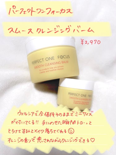 スムースクレンジングバーム/PERFECT ONE  FOCUS/クレンジングバームを使ったクチコミ（1枚目）