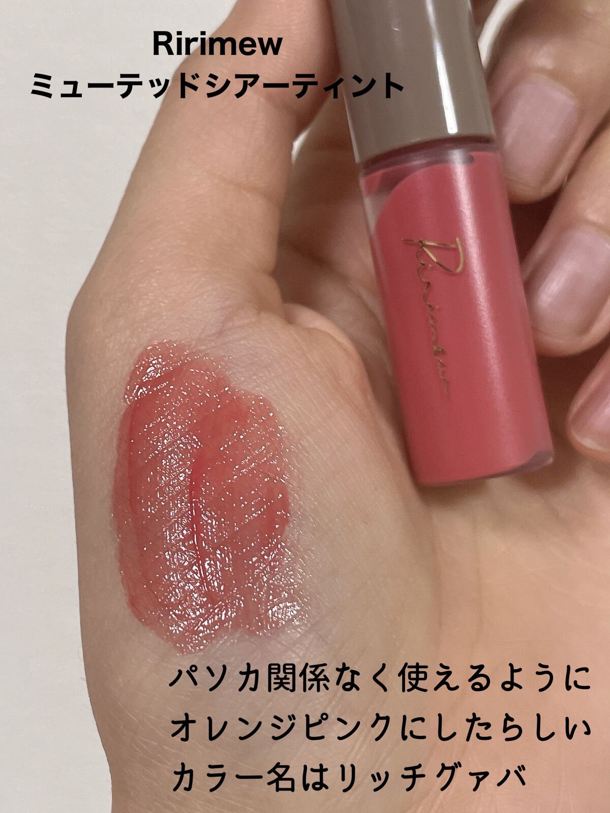 センシュアルフィックスティント/Ririmew/リップティントを使ったクチコミ（3枚目）