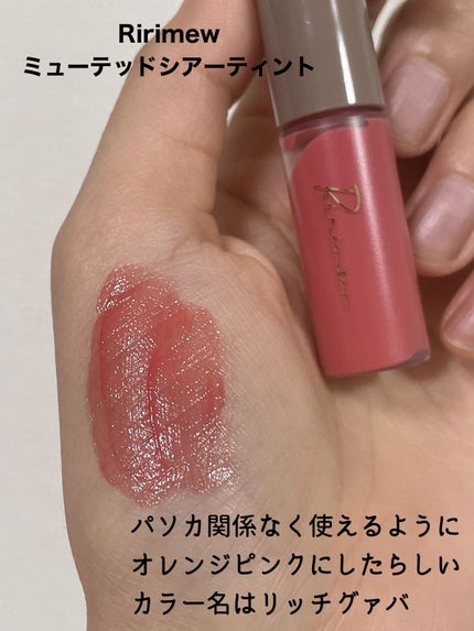 センシュアルフィックスティント/Ririmew/リップティントを使ったクチコミ(3枚目)