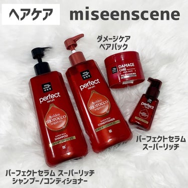 パーフェクト セラム リッチ/miseenscene/ヘアオイルを使ったクチコミ（2枚目）