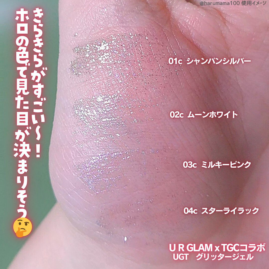 ＵＧＴ　グリッタージェル/U R GLAM/グリッターを使ったクチコミ（3枚目）