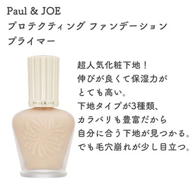 プロテクティング ファンデーション プライマー		/PAUL & JOE BEAUTE/化粧下地を使ったクチコミ（2枚目）