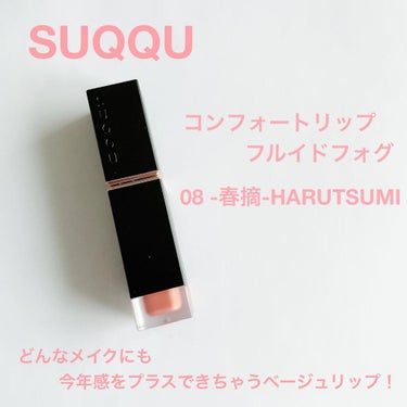 コンフォート リップ フルイド フォグ/SUQQU/口紅を使ったクチコミ（1枚目）