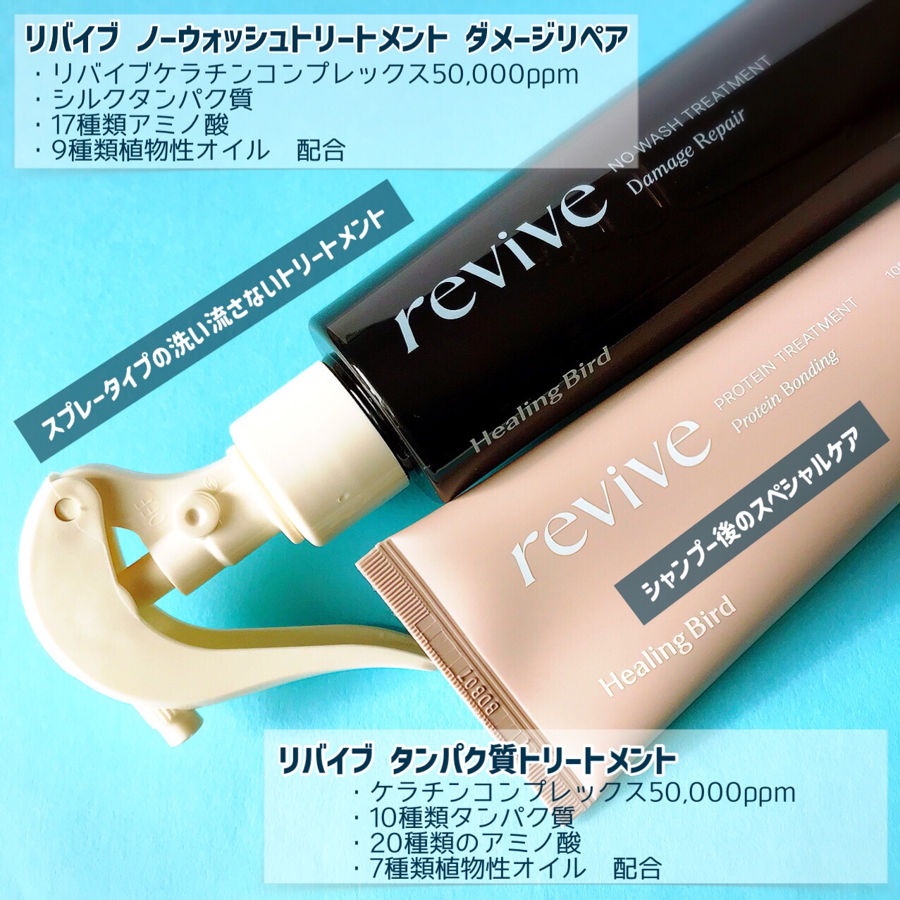 リバイブ ノーウォッシュトリートメント ダメージリペア/Healing bird/アウトバストリートメントを使ったクチコミ（3枚目）
