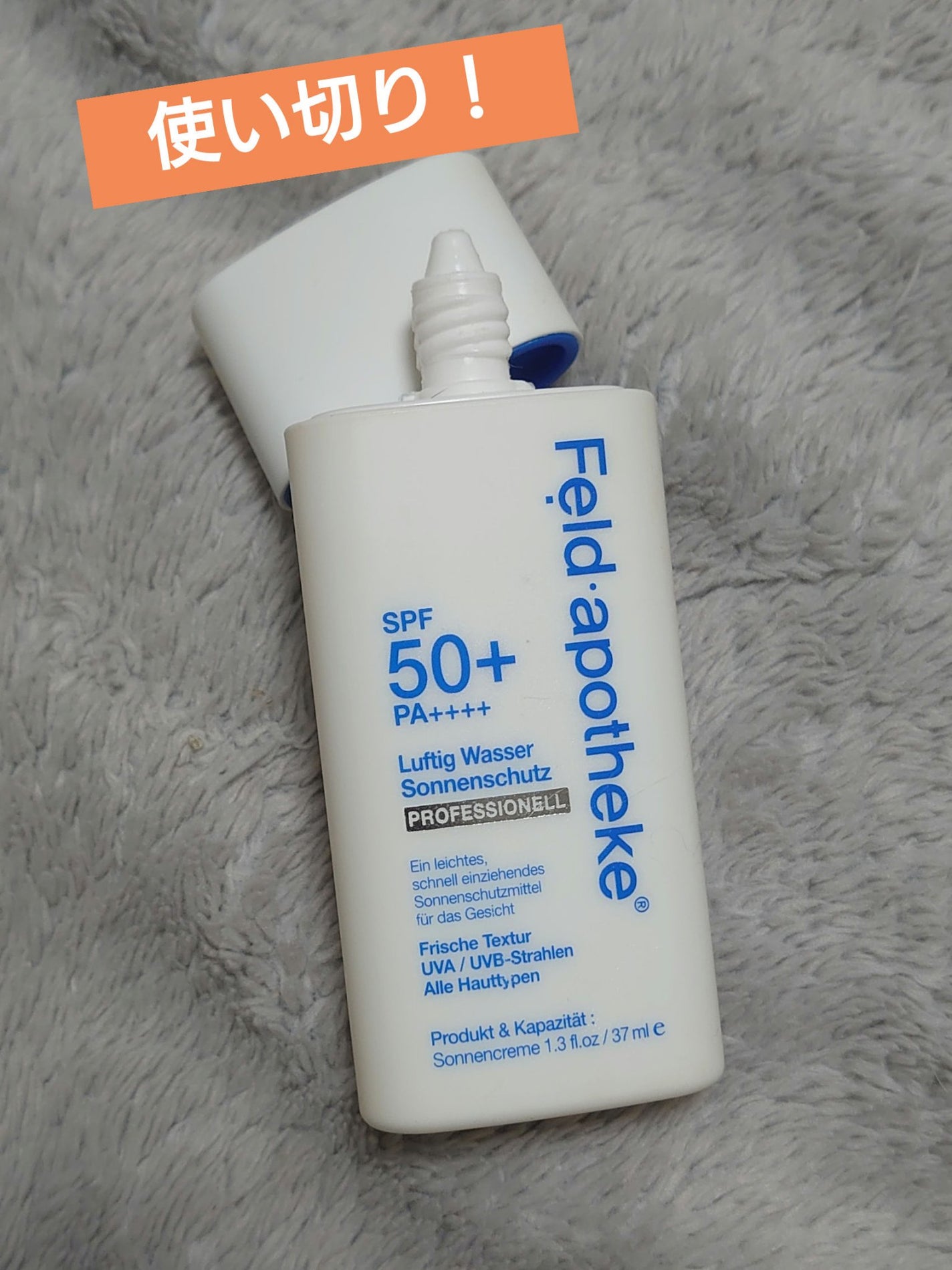 エアリーウォーターサンスクリーン プロフェッショナル/Feld Apotheke/日焼け止めローションを使ったクチコミ(1枚目)