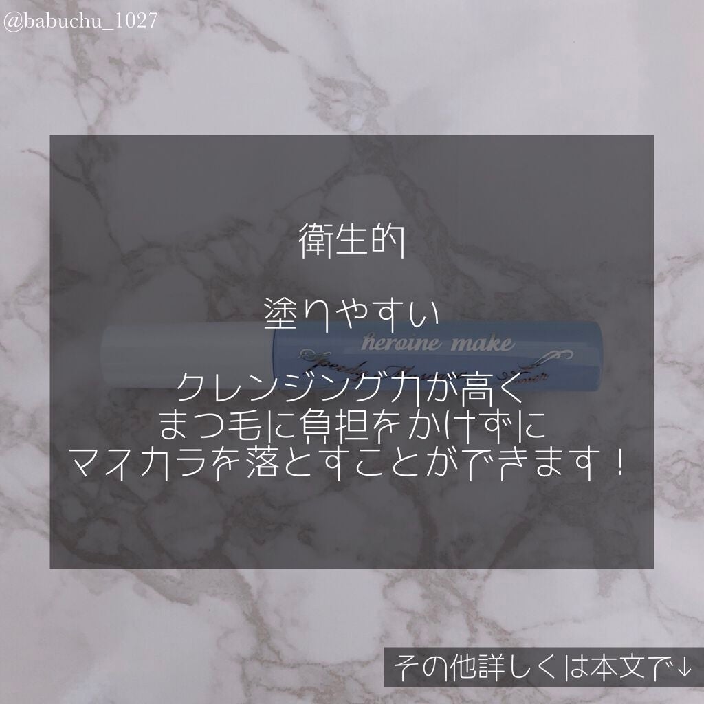 ヒロインメイクSP スピーディーマスカラリムーバー/ヒロインメイク/ポイントメイクリムーバーを使ったクチコミ(4枚目)