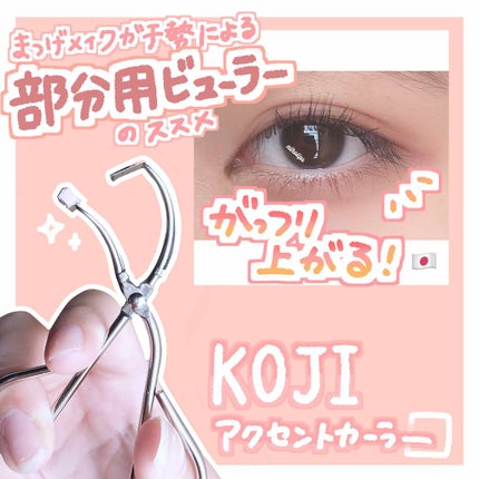 No.100 アクセントカーラー/コージー/ビューラーを使ったクチコミ(1枚目)