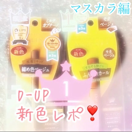 パーフェクトエクステンション マスカラ for カール モカベージュ/D-UP/マスカラの画像