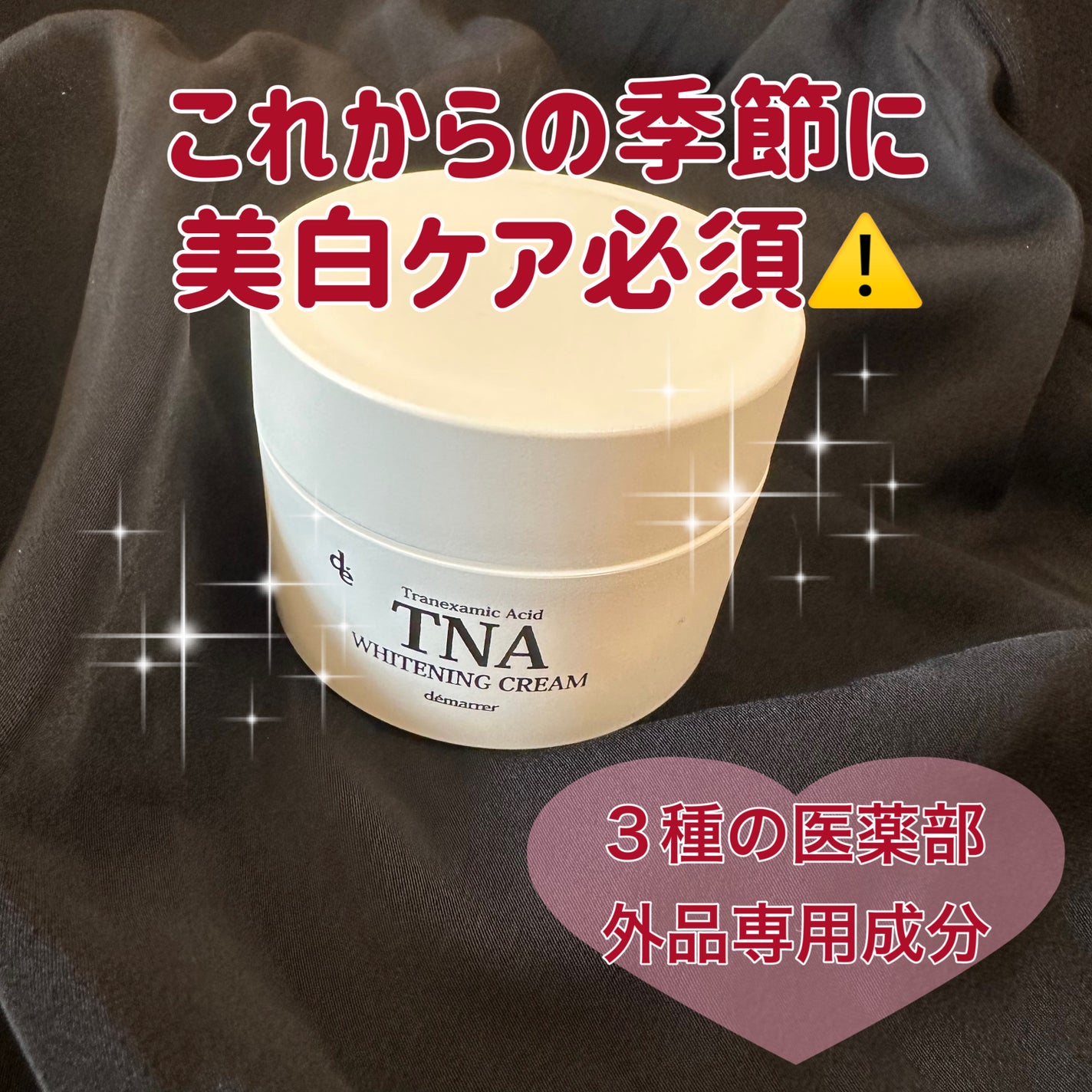 TNAホワイトニングクリーム/demarrer/フェイスクリームを使ったクチコミ(1枚目)