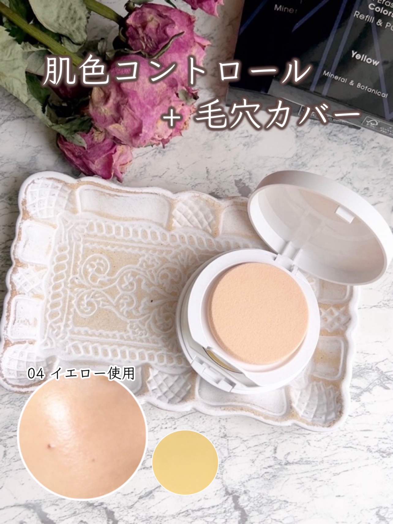 ミネラルイレイザーバーム カラーズ 04 イエロー/MiMC/化粧下地を使ったクチコミ（1枚目）