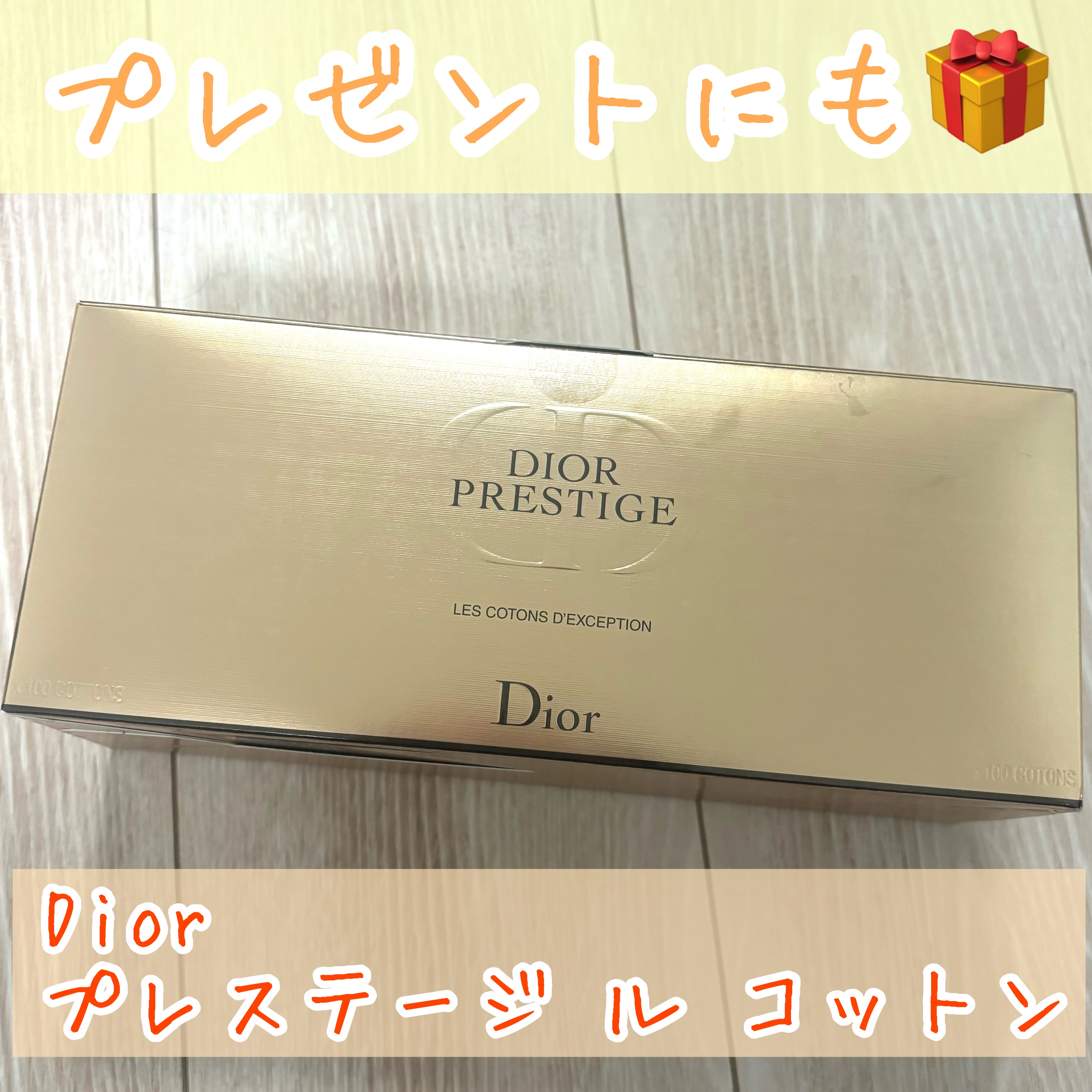 ディオール プレステージ ル コットン/Dior/コットンを使ったクチコミ（1枚目）