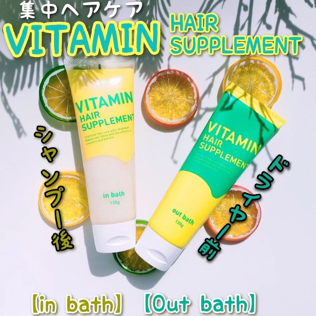 ビタミンヘアサプリ　in bath/コジット/洗い流すヘアトリートメントを使ったクチコミ（1枚目）