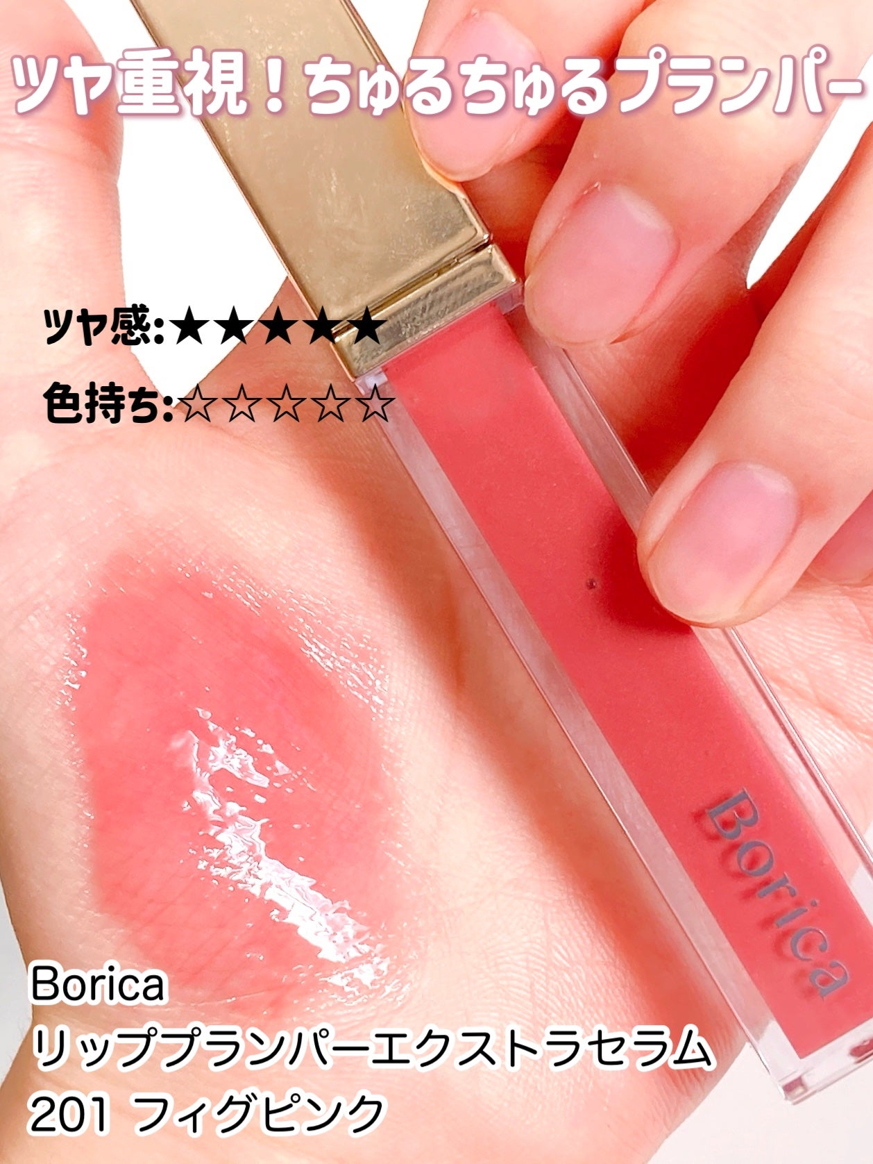 リッププランパーエクストラセラム/Borica/リッププランパーを使ったクチコミ(8枚目)