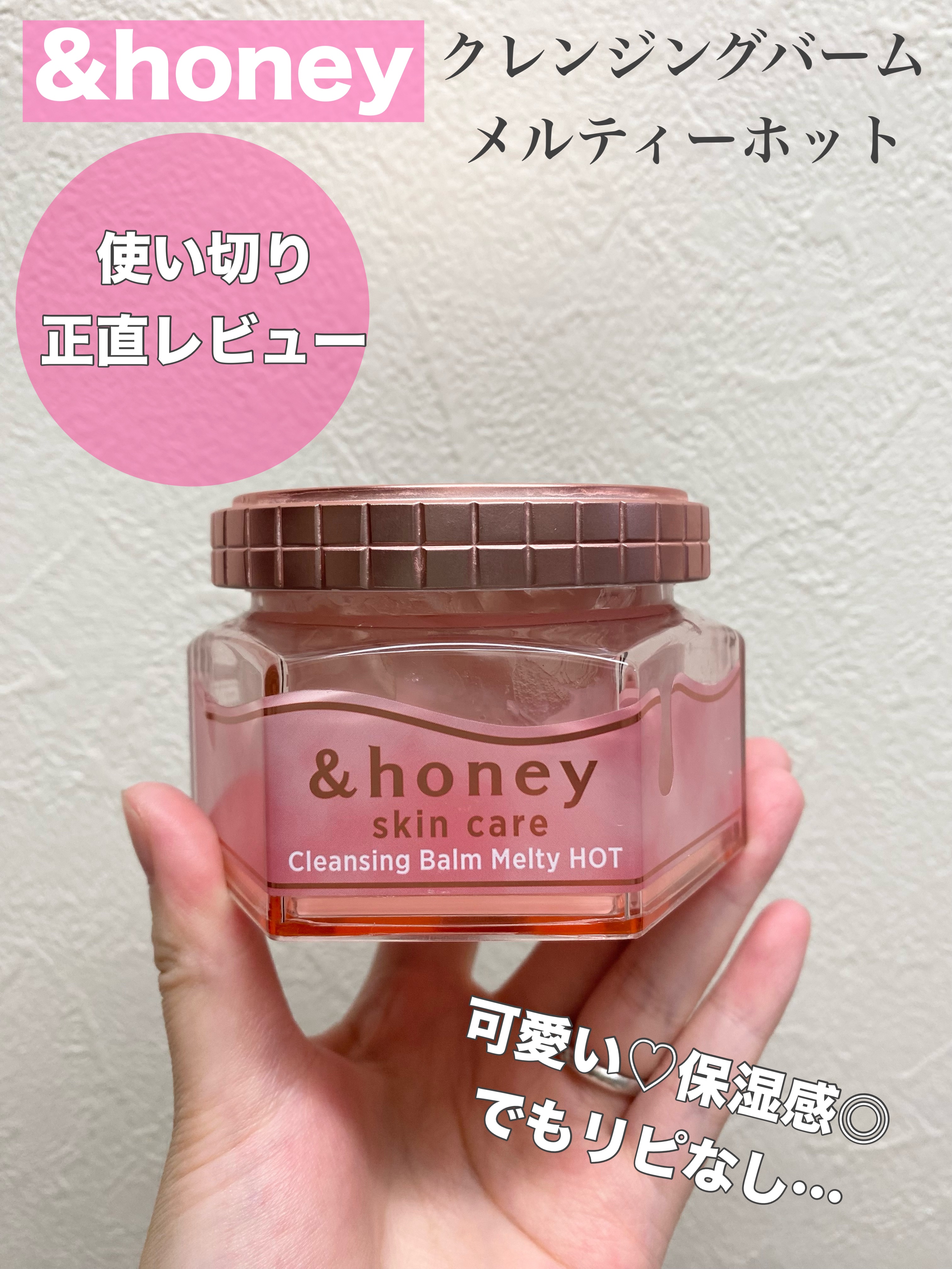 そろそろ使い切りの底見えアイテムの正直レビュー𓂃◌𓈒𓐍🎀


&honey
クレンジングバームメルティホット
￥1980-   (90g)


&honeyメルティの香りが大好きで、現在シャンプーとボディソープを使用しています🎀
