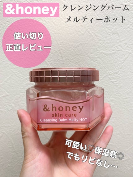 &honey クレンジングバーム メルティ ホット/&honey/クレンジングバームを使ったクチコミ(1枚目)