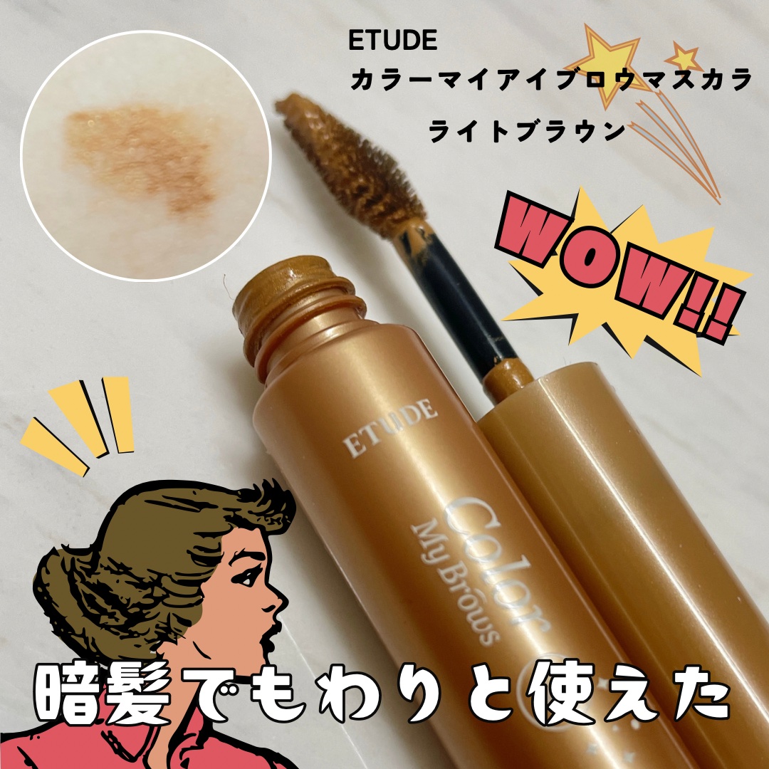 カラーマイブロウマスカラ 2号 ライトブラウン/ETUDE/眉マスカラを使ったクチコミ（1枚目）