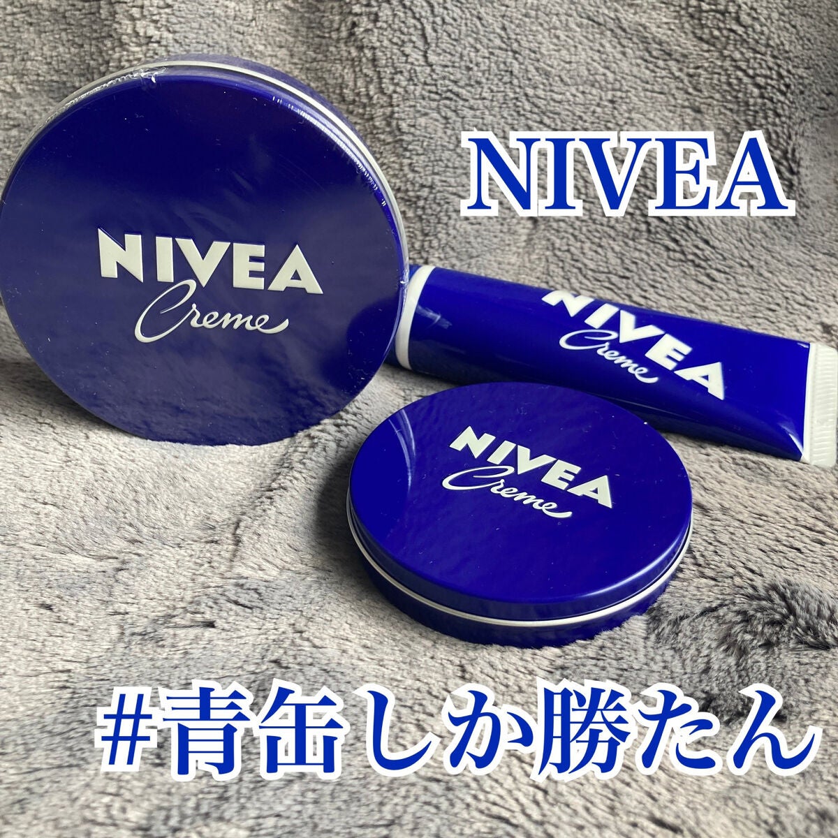 ニベアクリーム/ニベア/ボディクリームを使ったクチコミ(1枚目)