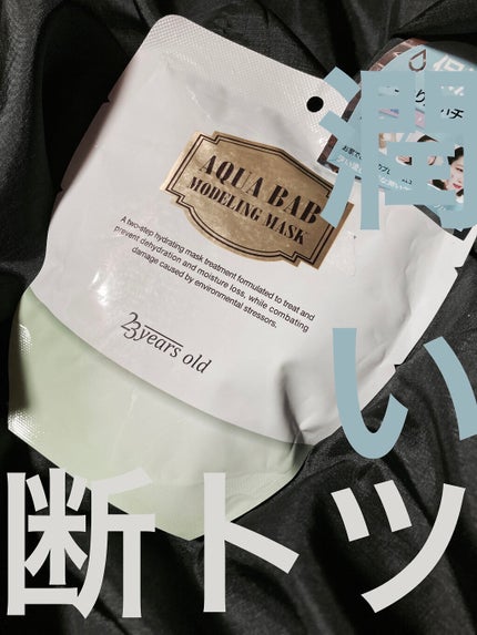 アクアバムモデリングマスク/23years old/洗い流すパック・マスクを使ったクチコミ(1枚目)