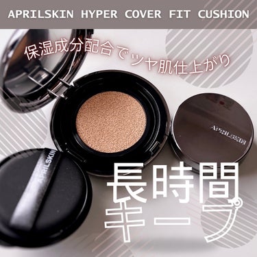 APRILSKIN ハイパーカバーフィットクッション  グラファイトのクチコミ「＼フィルタークッション／

【エイプリルスキン ハイパーカバーフィットクッション グラファイト.....」（1枚目）