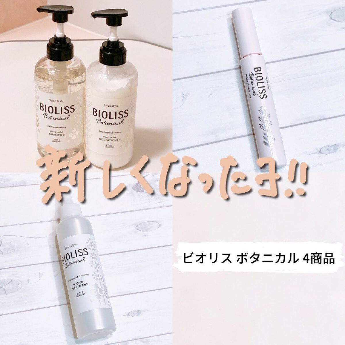 SSビオリス ボタニカル シャンプー／ヘアコンディショナー(ディープモイスト)/SSビオリス/市販シャンプーを使ったクチコミ（1枚目）