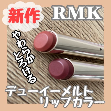 RMK デューイーメルト リップカラー/RMK/口紅を使ったクチコミ(1枚目)