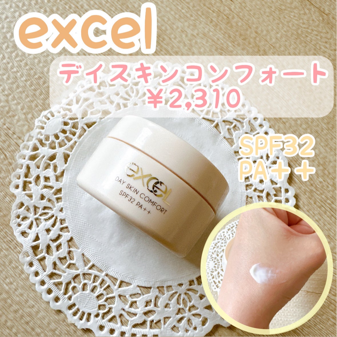 デイスキンコンフォート/excel/フェイスクリームを使ったクチコミ(1枚目)
