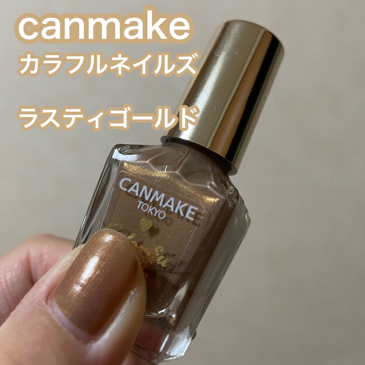 カラフルネイルズ N78 ラスティゴールド/キャンメイク/マニキュアを使ったクチコミ（1枚目）