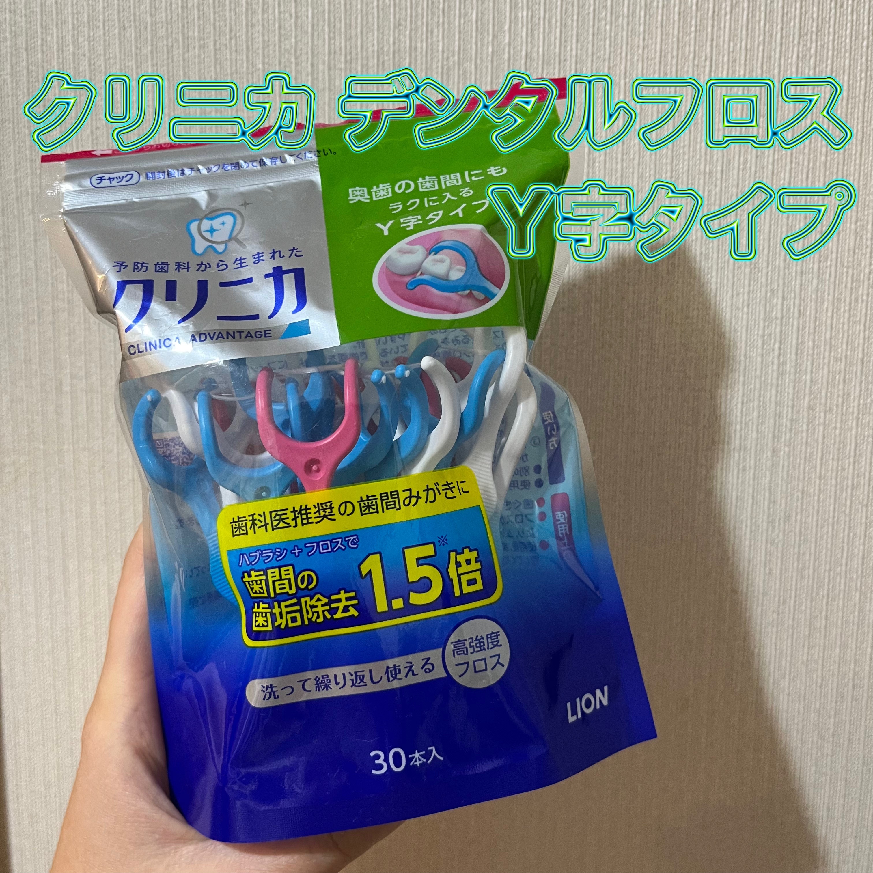 クリニカ アドバンテージ デンタルフロス Y字タイプ/ライオン/デンタルフロス・歯間ブラシを使ったクチコミ（1枚目）