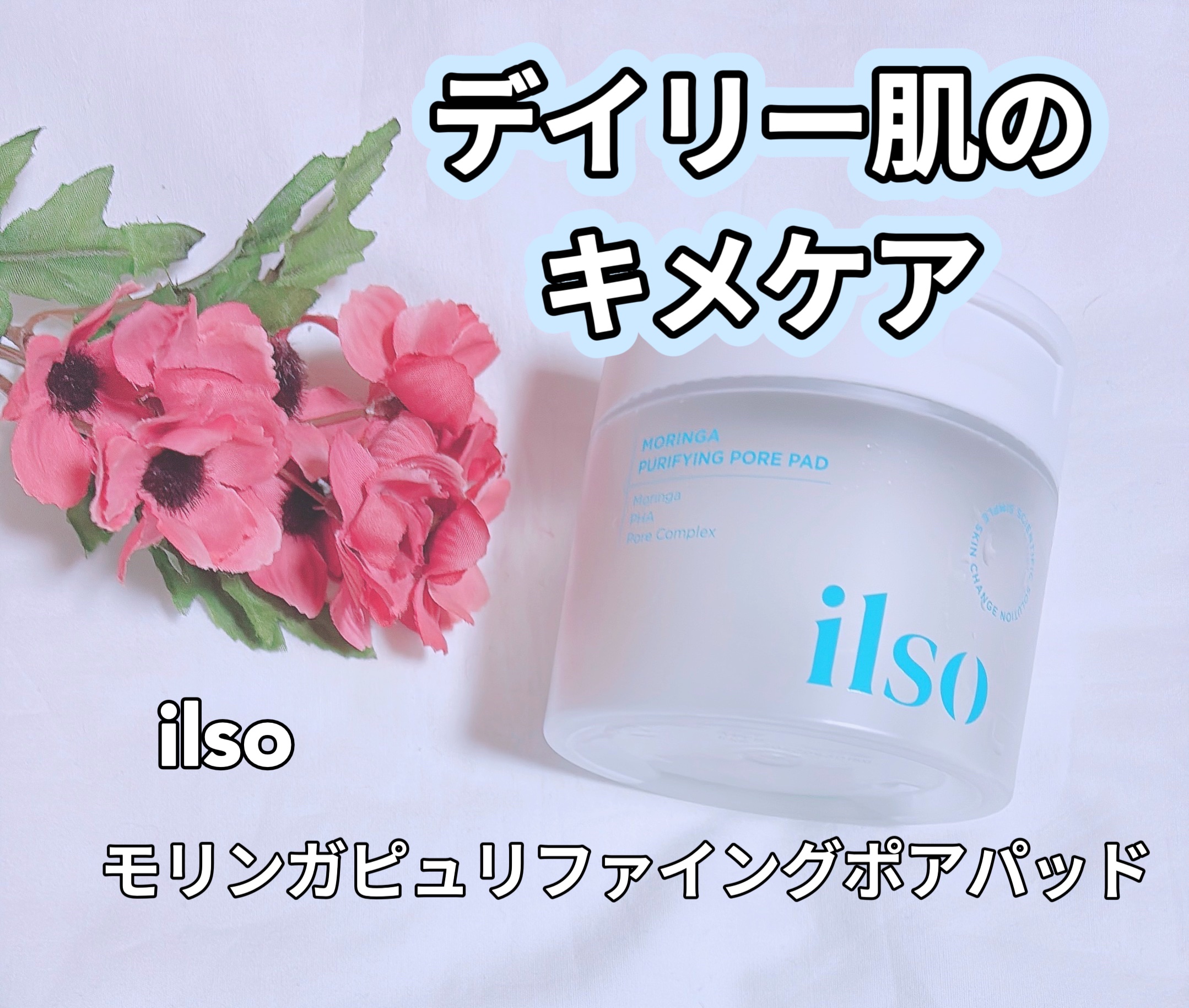 モリンガピュリファイング ポアパッド/ilso/トナーパッドを使ったクチコミ（1枚目）