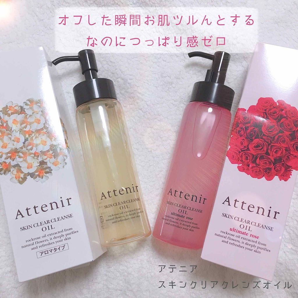 スキンクリア クレンズ オイル アロマタイプ(旧)/アテニア/オイルクレンジングを使ったクチコミ（1枚目）