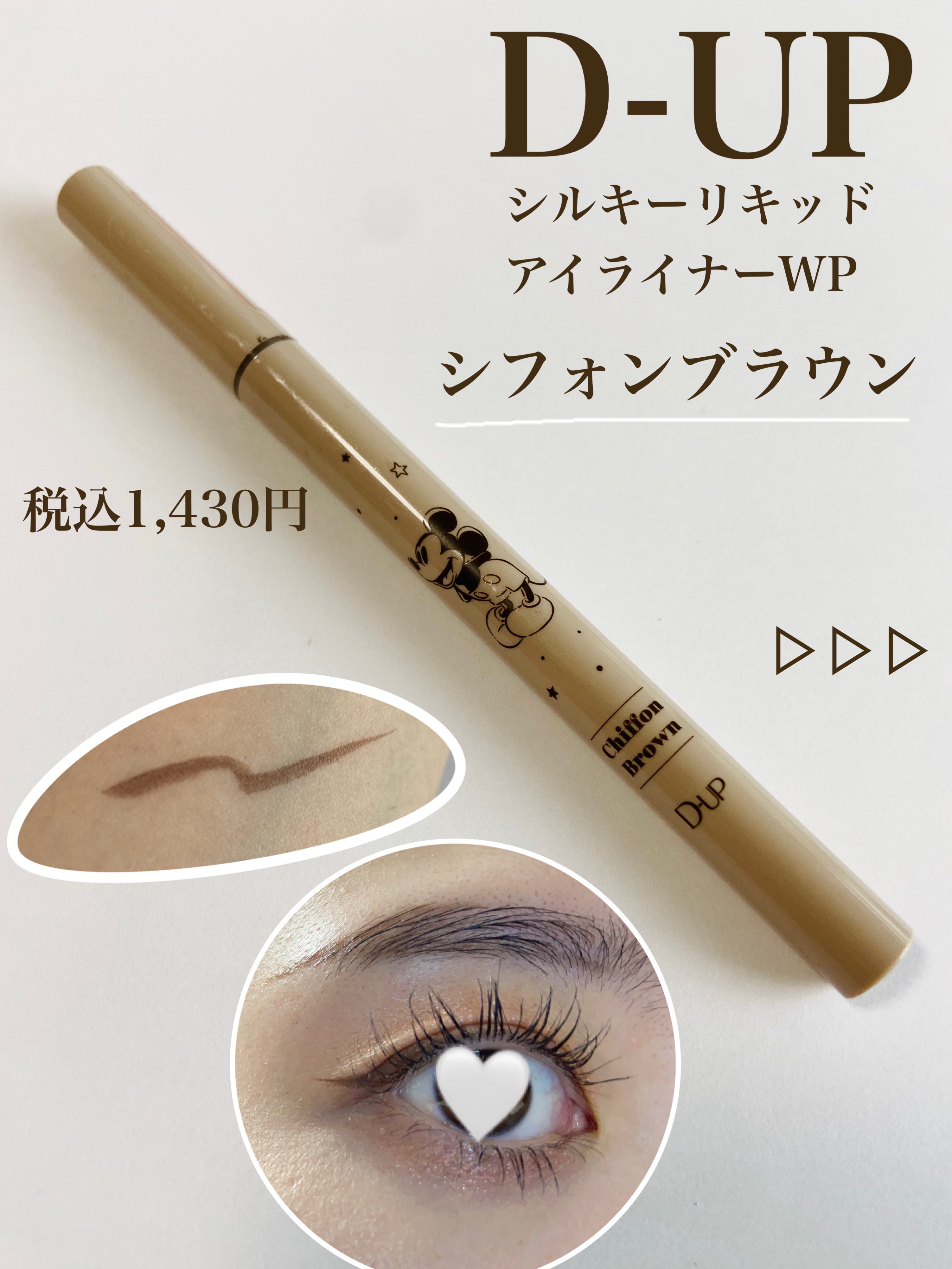 シルキーリキッドアイライナーWP/D-UP/リキッドアイライナーを使ったクチコミ（1枚目）