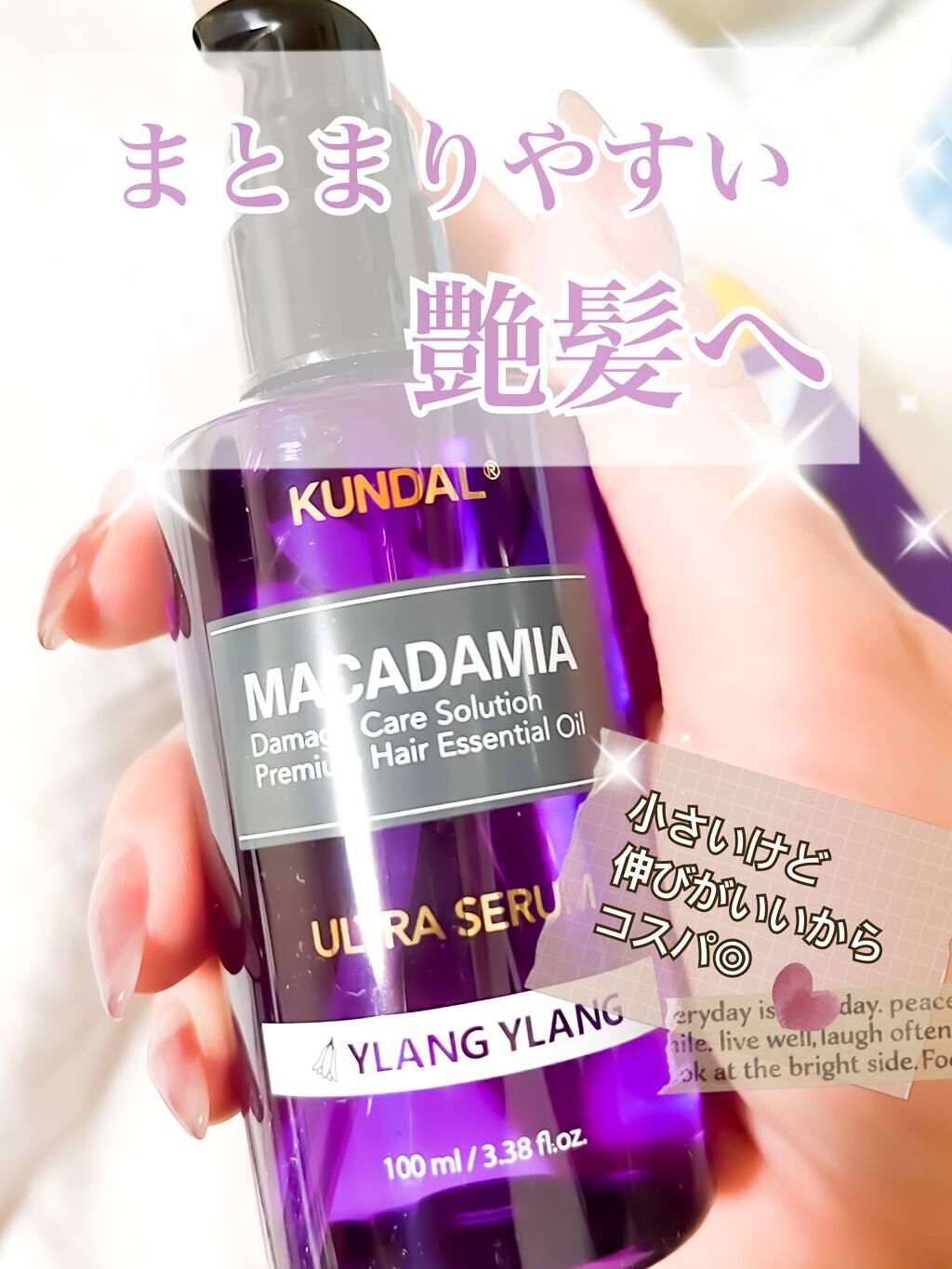 クンダル マカダミア ウルトラヘアセラム  イランイラン(Ylang Ylang)/KUNDAL/ヘアオイルを使ったクチコミ（1枚目）