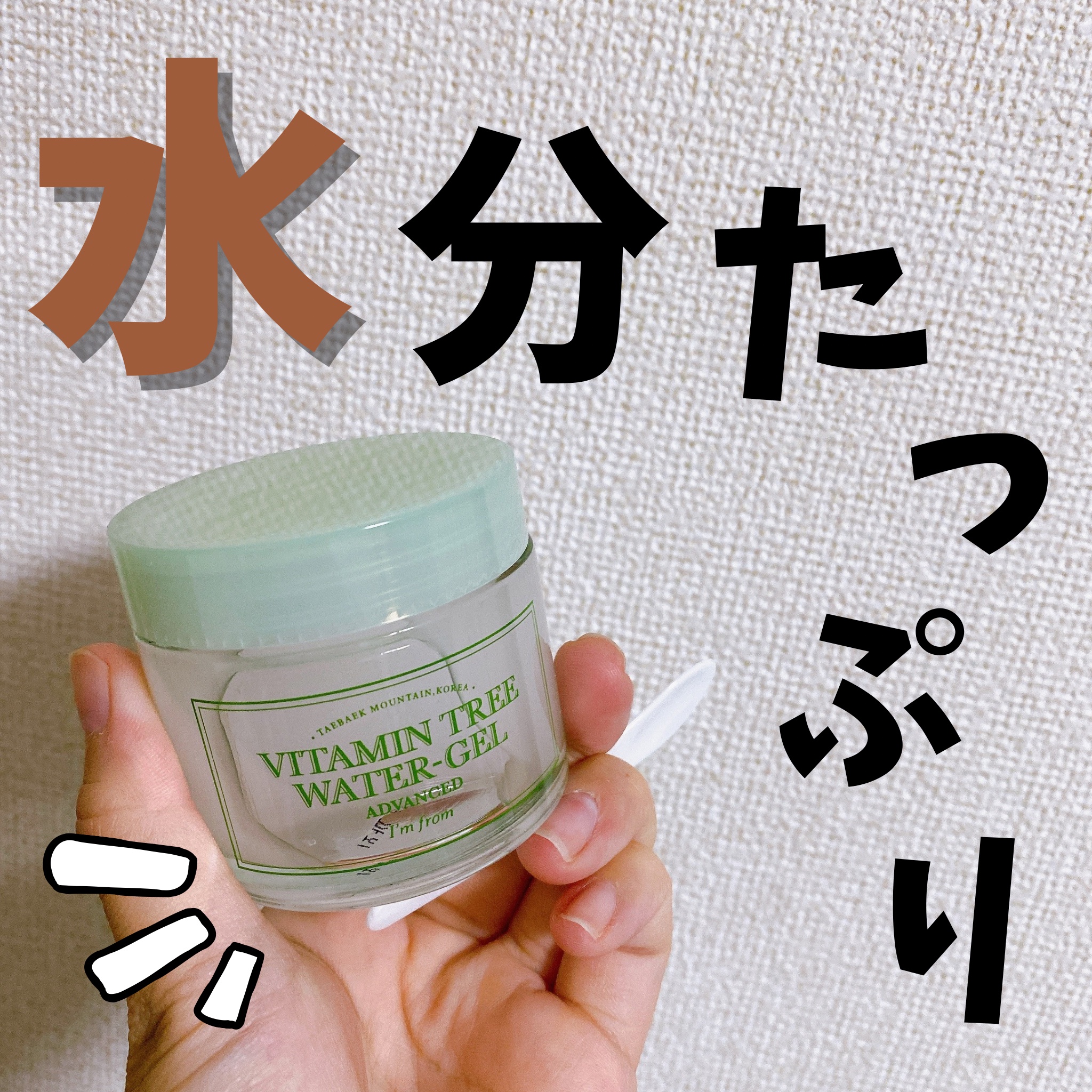 Vitamin Tree Watergel/I'm from/美容液を使ったクチコミ（1枚目）